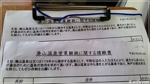 湊山温泉営業継続に関する請願書・署名の画像