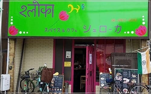 spice & cafe SLOKA(シュローカ) の画像